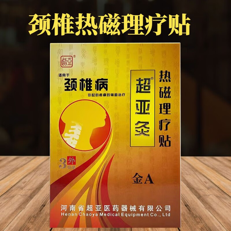 超亚 a超亚灸 热磁理疗贴 热敷磁疗贴 热敷灵 颈椎热敷贴 3贴/盒