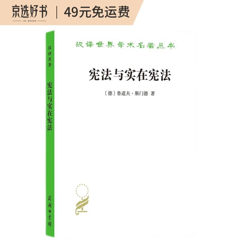 宪法与实在宪法/汉译世界学术名著丛书