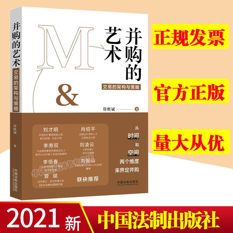 现货 2021新书 并购的艺术 交易的架构与策略 符胜斌著中国法制出版社 9787521619935