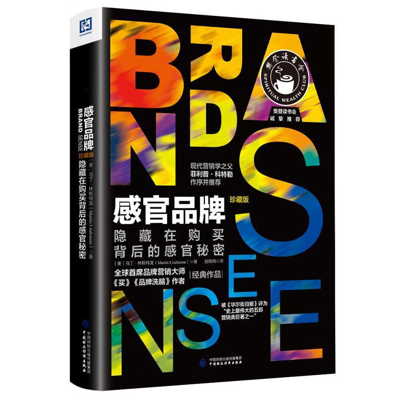 感官品牌:隐藏在购买背后的感官秘密