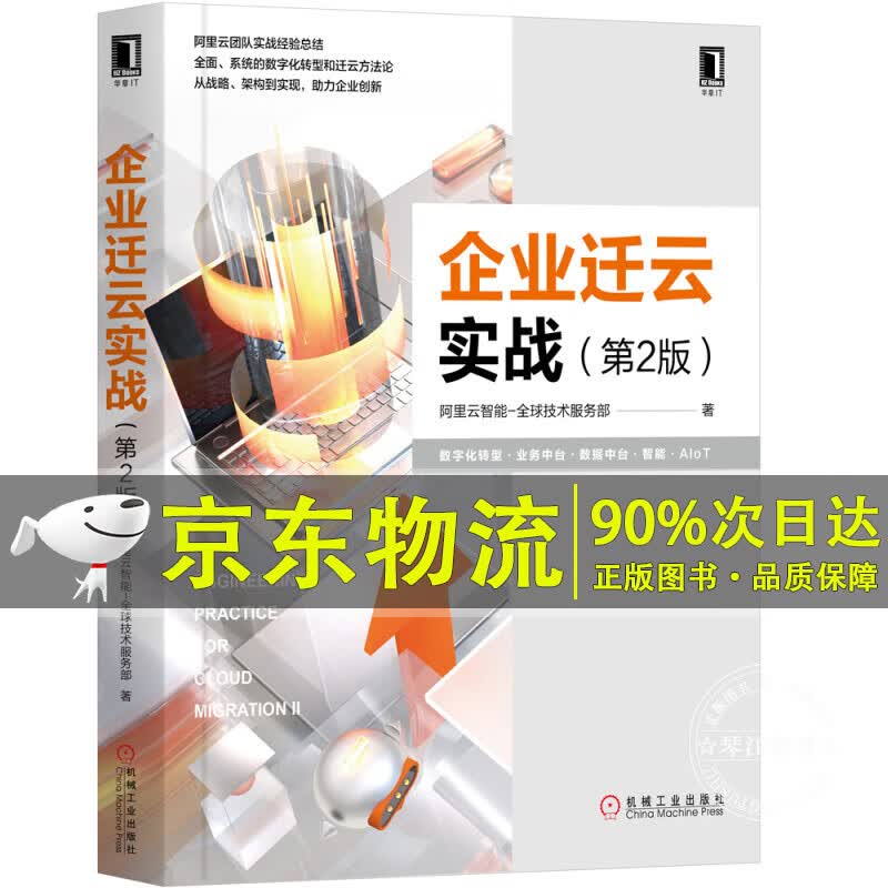 企业迁云实战（第2版） 企业迁云实战第2版
