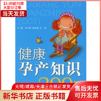 图书/孕产/胎教/胎教 健康孕产知识200题 全新正版