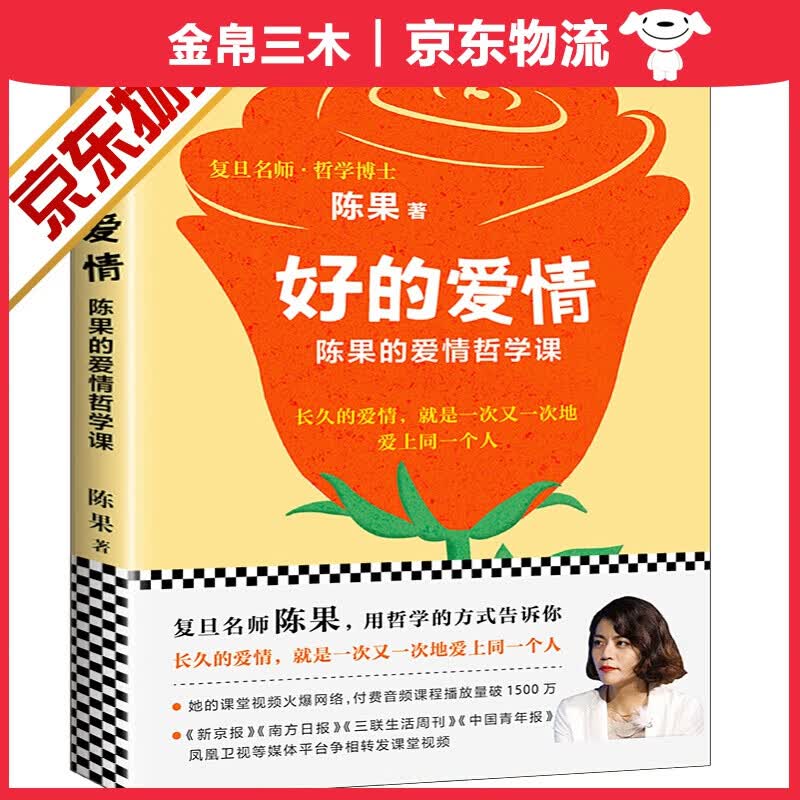 【官方正版】好的爱情 陈果的爱情哲学课