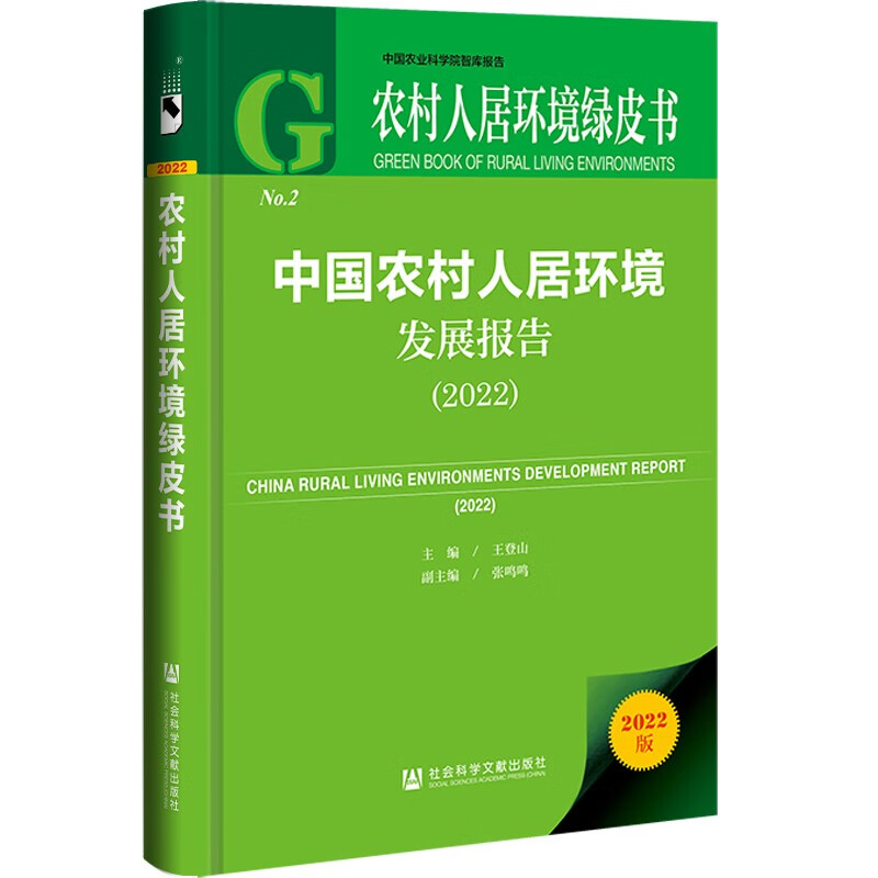 中国农村人居环境发展报告(2022)(精)/农村人居环境绿皮书