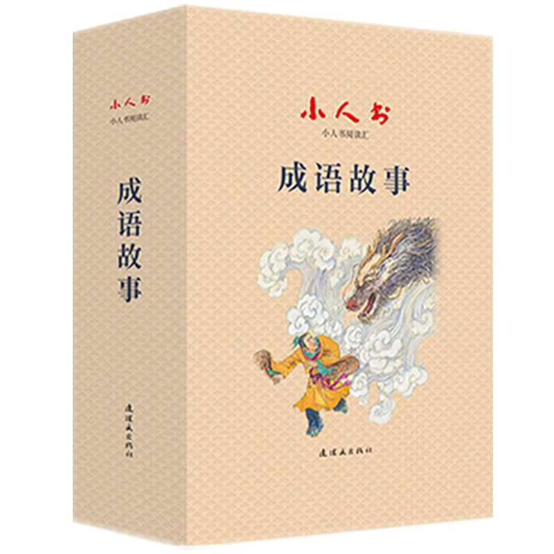 小人书阅读汇-成语故事（全38册） 连环画 小学生阅读