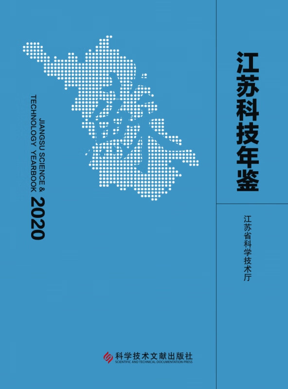 江苏科技年鉴(2020)