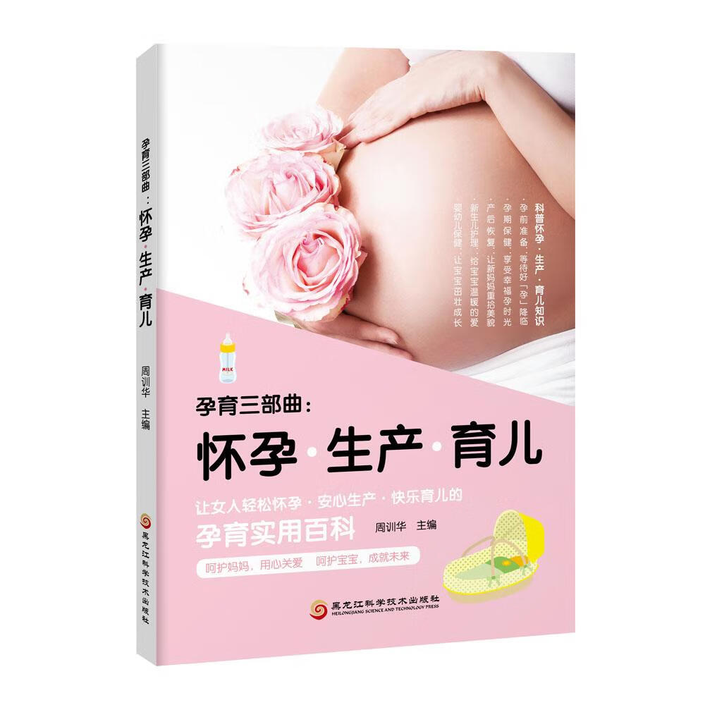 孕育三部曲 : 怀孕·生产·育儿 周训华 黑龙江科学技术出版社 9787538893250