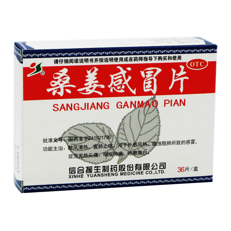 信合援生 桑姜感冒片 0.25g*36片 散风清热 祛寒止咳 1盒装