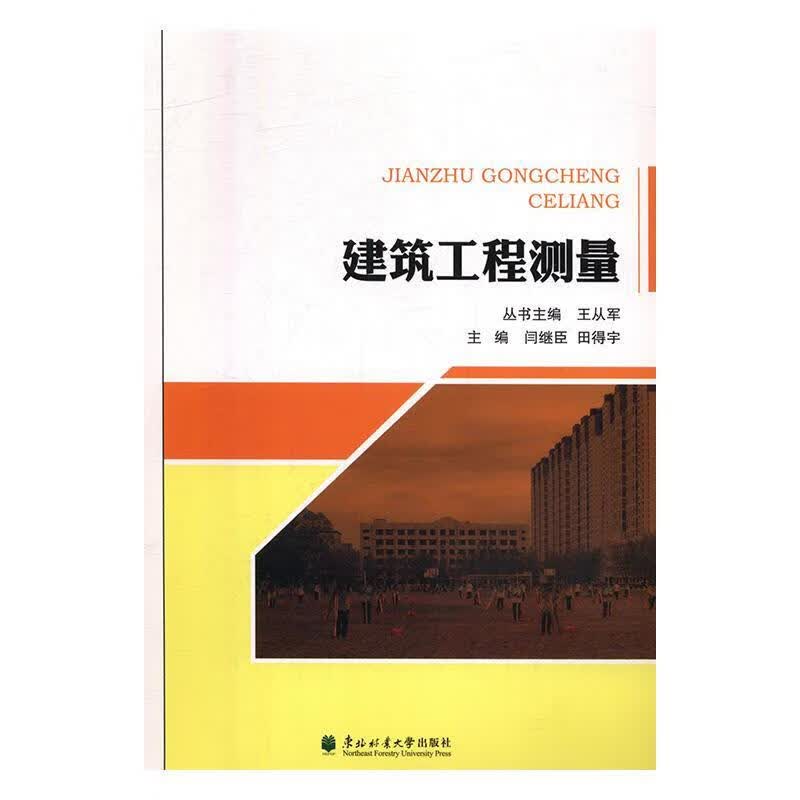 建筑工程测量