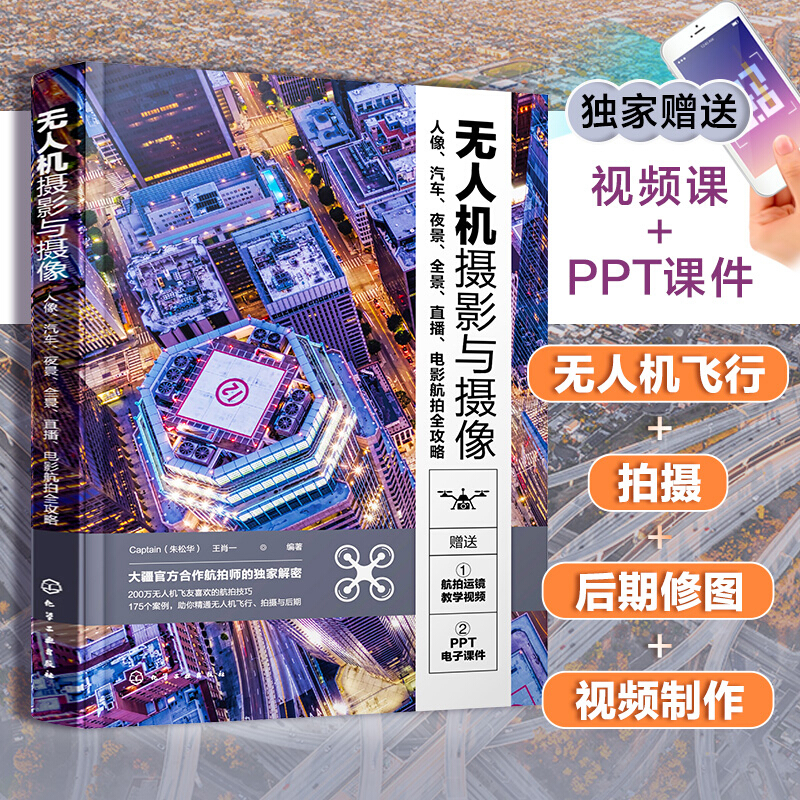 无人机摄影与摄像教程 航拍短视频剪辑剪映教程 大疆无人机航拍视频教程摄影摄像vlog商业