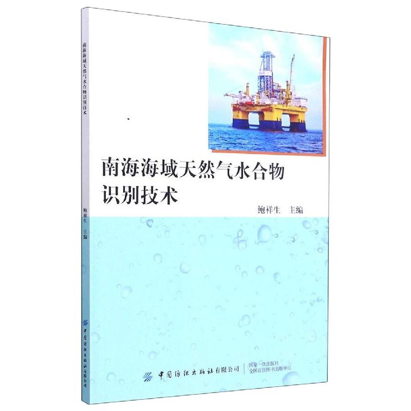 南海海域天然气水合物识别技术 图书