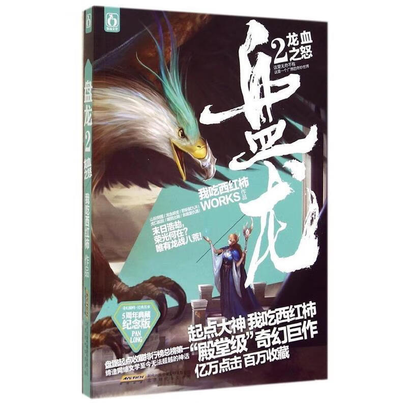 盘龙2龙血之怒 我吃西红柿