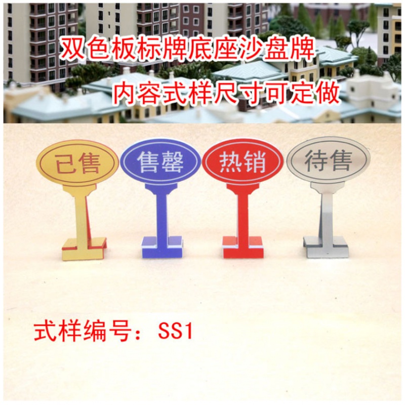 尚莱明房产已售待售沙盘站牌模型景观标识标签标牌制作定做dzq 式样ss