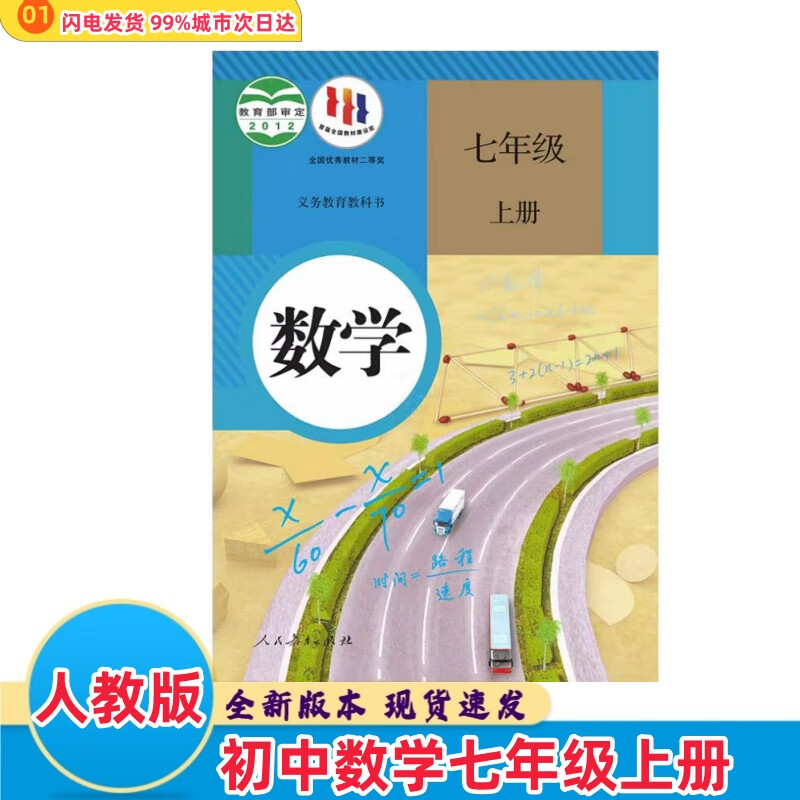 【版本任选】新版2024初一七年级上册全套课本人教版教材初中7七年级上册全套书人教版教科书语文数学英语生物地理历史道德七上全套教材教科书初一上册全套七本 七年级上册【数学】