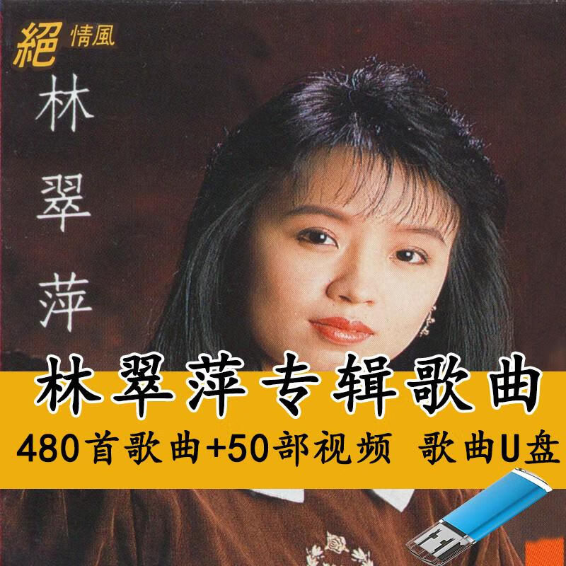 hknl林翠萍专辑歌曲u盘经典老歌甜歌音乐无损音质汽车载优盘mp3格式
