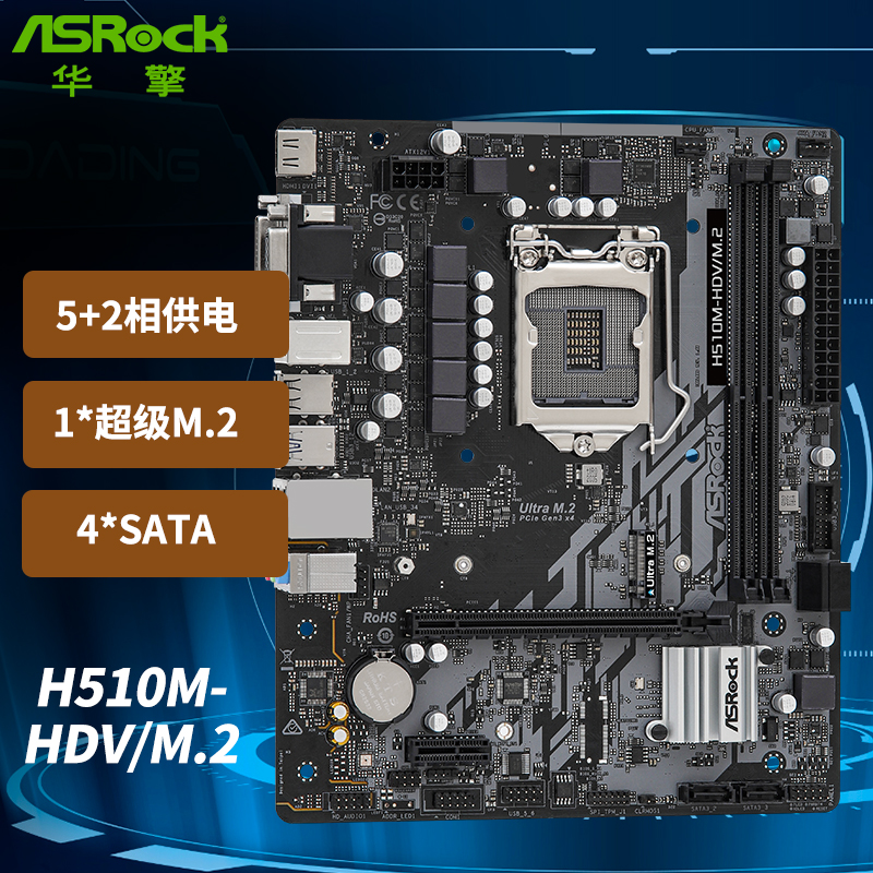 华擎（ASRock）H510M-HDV/M.2主板 支持CPU 10100/10400/11400F（Intel H510/LGA 1200）