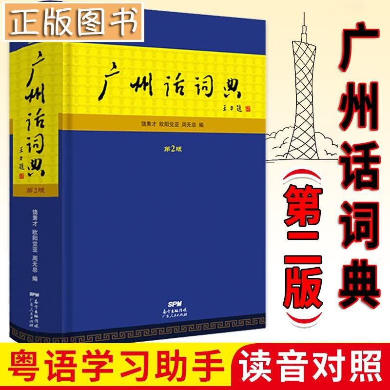 【32开精装】广州话词典（第2版）广东人民出版社 粤语字词典 粤语自学工具书