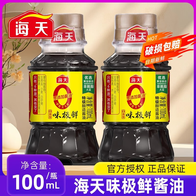 海天味极鲜酱油 0添加味极鲜 家用瓶装提味增鲜炒菜做饭生抽酱油调味 0添加味极鲜100mL*2