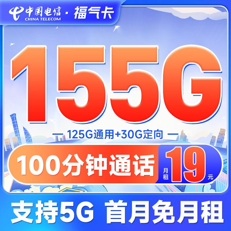 中国电信 电信手机卡通用不限速流量卡5G低月租电话卡号码卡阳光上网卡 福气卡19元155G+100分钟