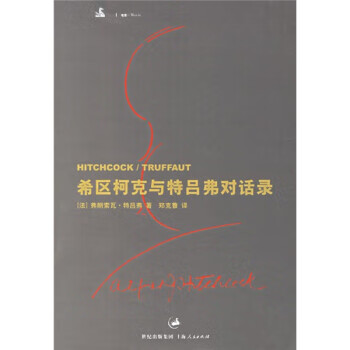 希区柯克与特吕弗对话录 [法] 特吕弗(