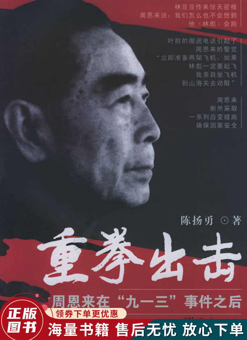 重拳出击:周恩来在“九一三”事件之后