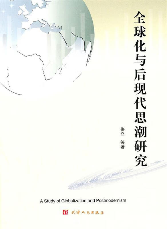 全球化与后现代思潮研究 佟立等著【书】