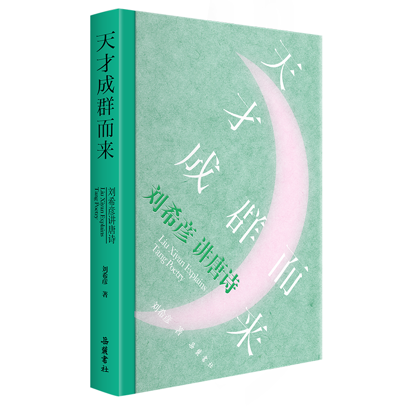 【新书首发】天才成群而来 刘希彦讲唐诗
