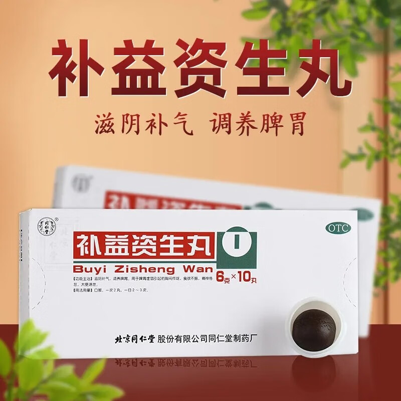 北京同仁堂 补益资生丸 6g*10丸 滋阴补气 调养脾胃 胸闷作呕食欲不振