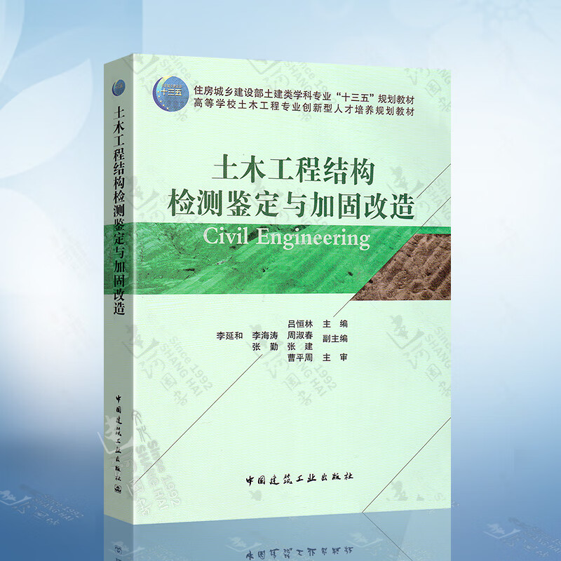 土木工程结构检测鉴定与加固改造