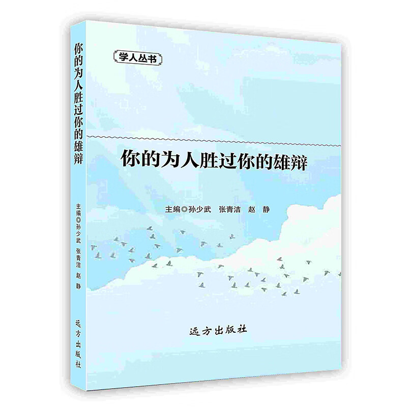 [按需印刷]你的为人胜过你的雄辩