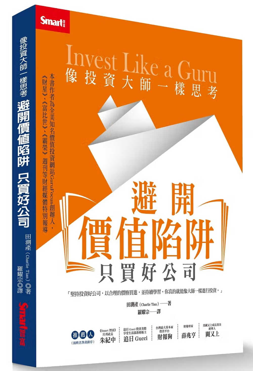 QH预售 田测产 像投资大师一样思考：避开价值陷阱，只买好公司 Smart智富
