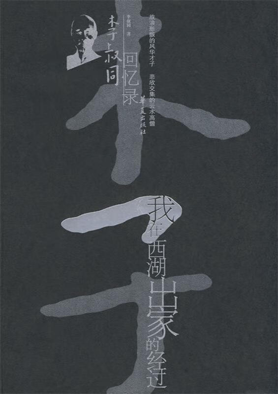 我在西湖出家的经过 李叔同【书】