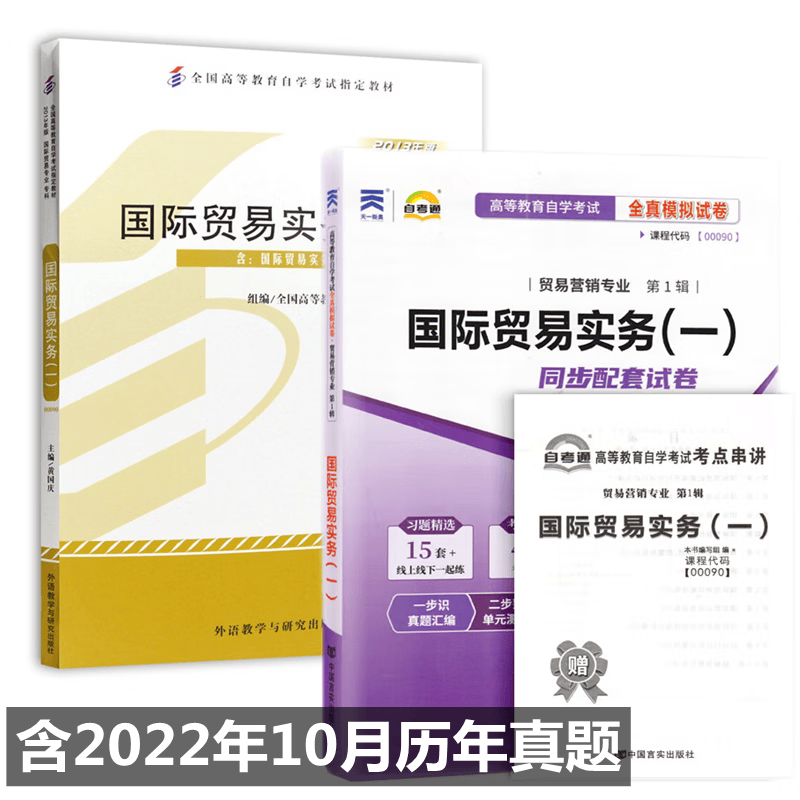 自考教材00090国际贸易实务一 自考教材 自考通全真模拟试卷 含历年真题 全套2本
