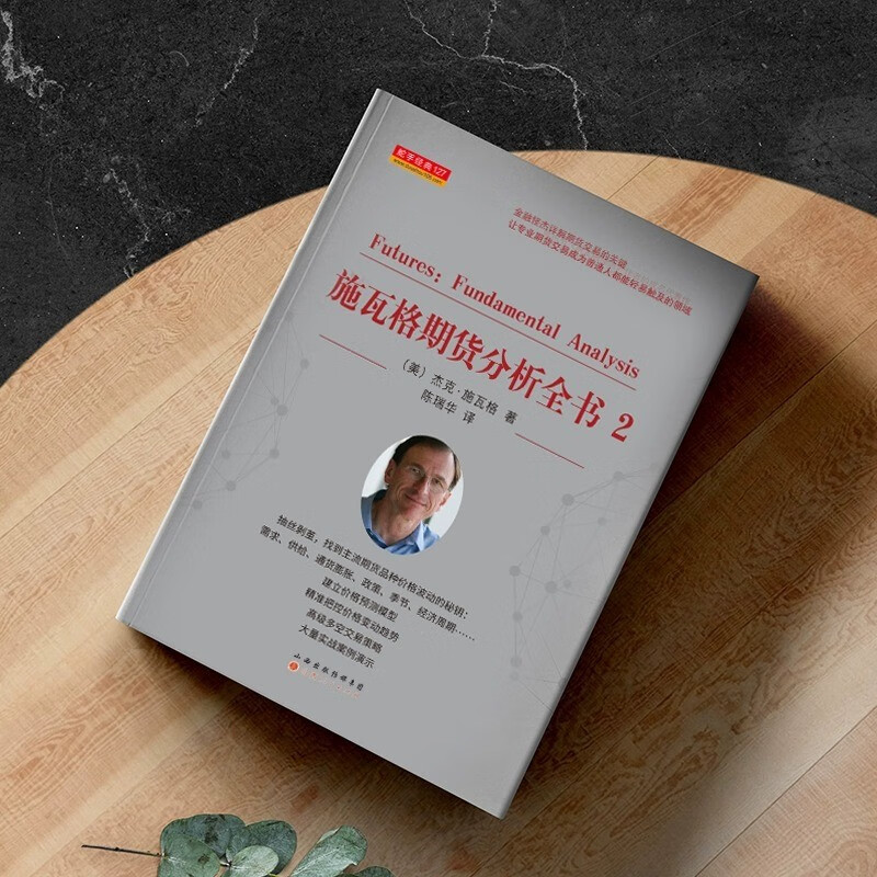 舵手经典 施瓦格期货分析全书2 杰克施瓦格著 证券股票期货外汇领域大师交易员杰克施瓦格 投资理财秘诀金融投资管理书籍技术分析