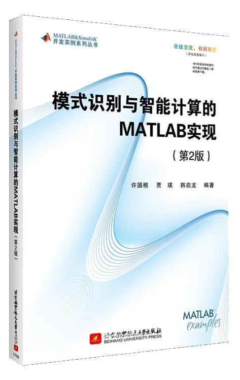 模式识别与智能计算的MATLAB实现