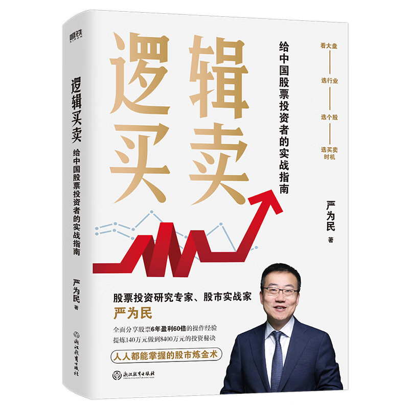 下架35 包邮 逻辑买卖 严为民 给中国股票投资者的实战指南 提炼股票 6年盈利60倍 的操作经验
