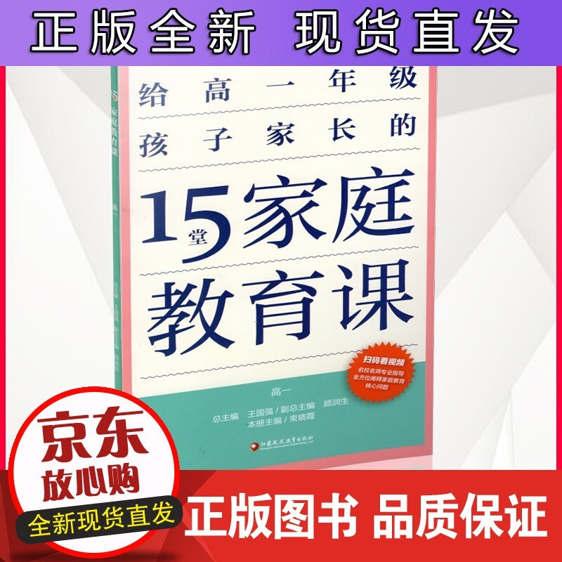 15堂家庭教育课 高一 孩子心理学习健康