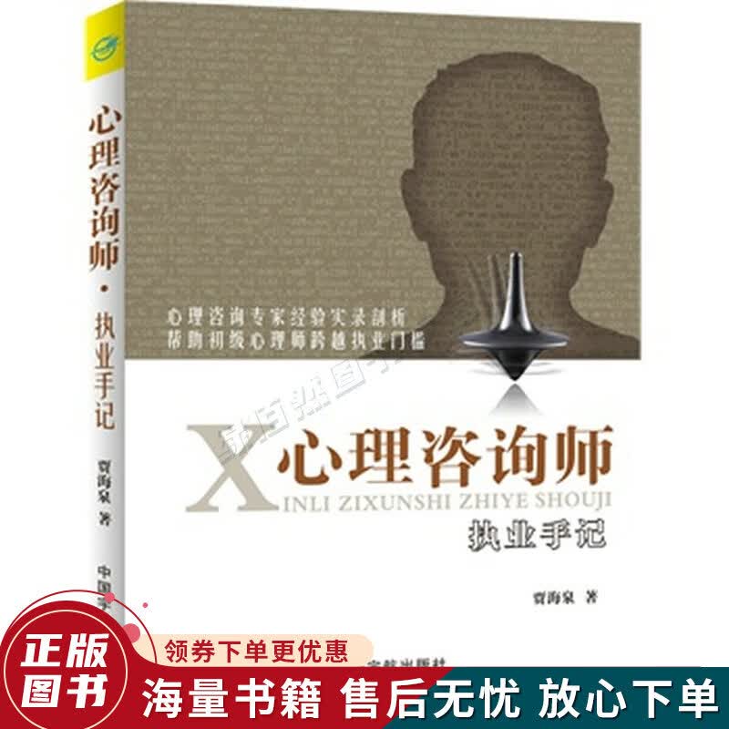 心理咨询师执业手记