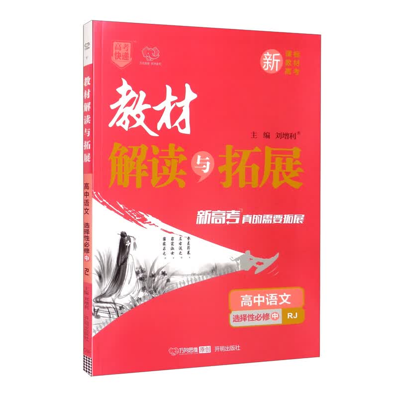高中语文（选择性必修中RJ）/教材解读与拓展