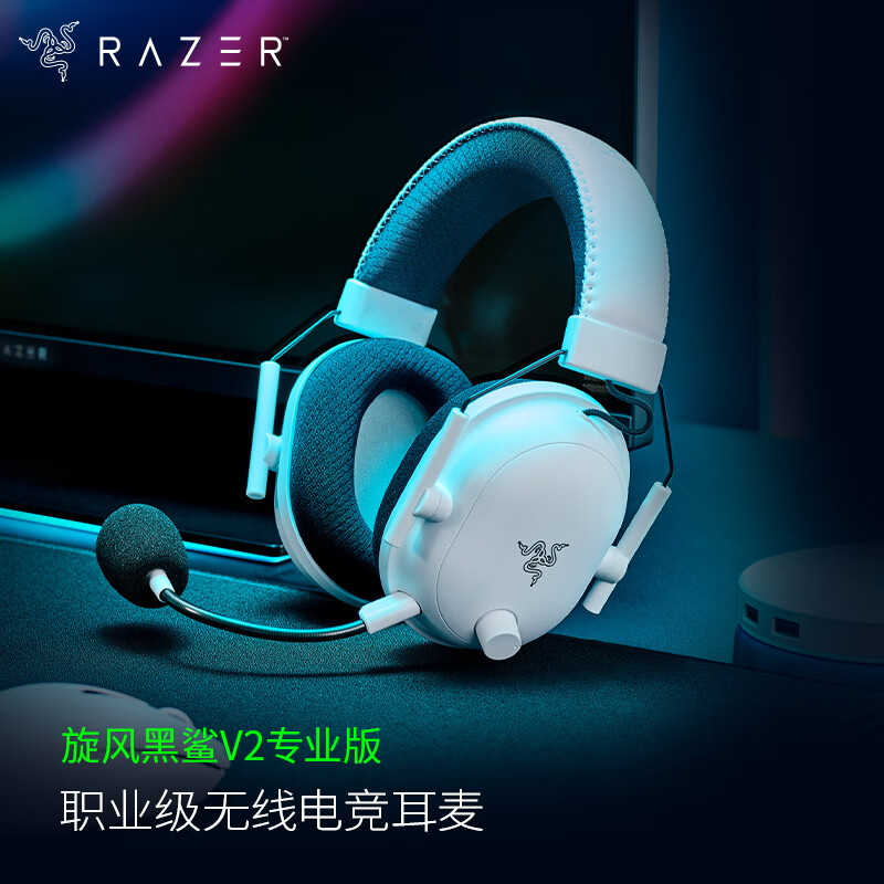 雷蛇 Razer 旋风黑鲨V2专业版 无线头戴式耳机 麦克风7.1环绕声 听声辨位 电竞游戏耳机 白色