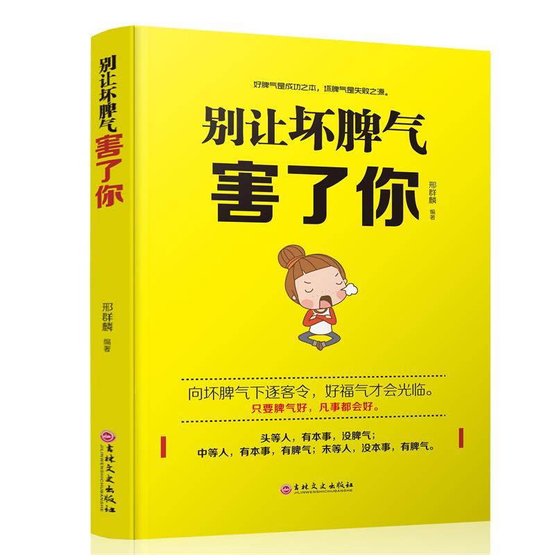 别让坏脾气害了你 邢群麟【正版书】