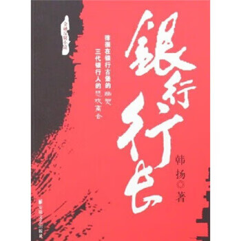 金融反腐小说：银行行长 韩扬【正版书】