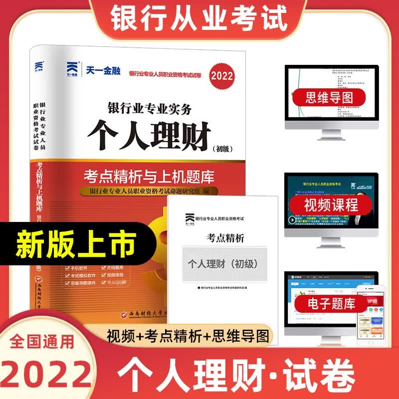 天一银行从业资格考试教材2022初级法律法规与综合能力个人贷款银行管理风险管理个人理财公司信贷复习试卷 个人理财【试卷】