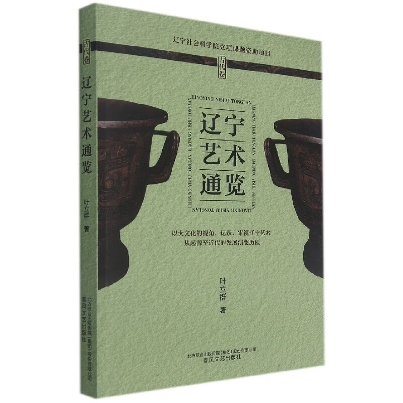 辽宁艺术通览（古代卷）