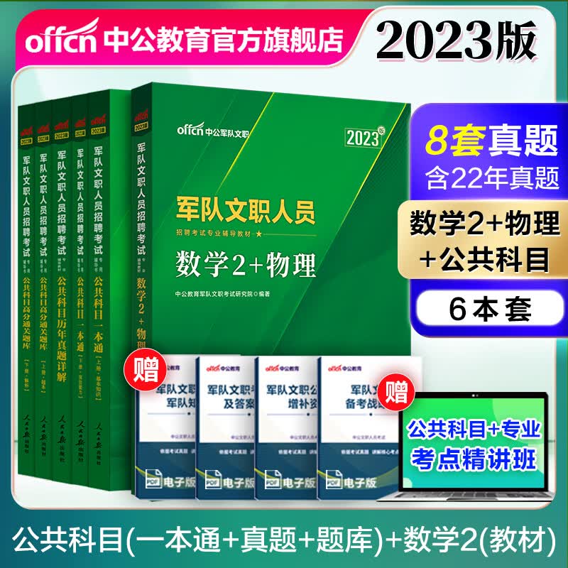 中公教育2023军队文职人员招聘考试用书部队文职真题:数学2+物理教材+公共科目（一本通+历年+题库）6本套【下待】