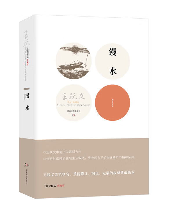 漫水 王跃文【正版书】