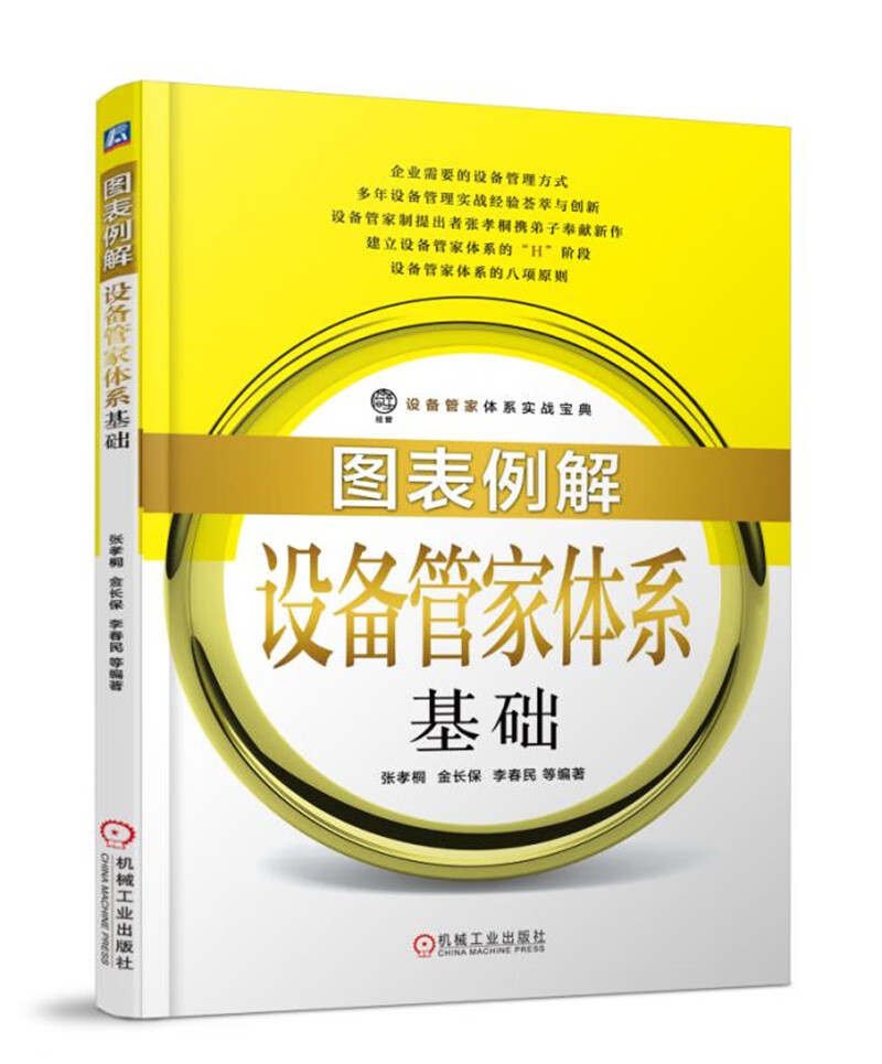 图表例解设备管家体系基础