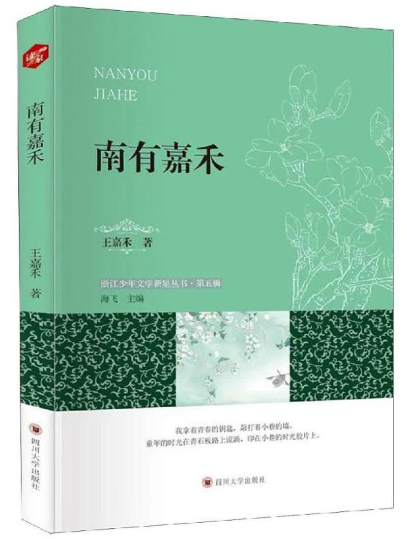 南有嘉禾/浙江少年文学新星丛书·第五辑