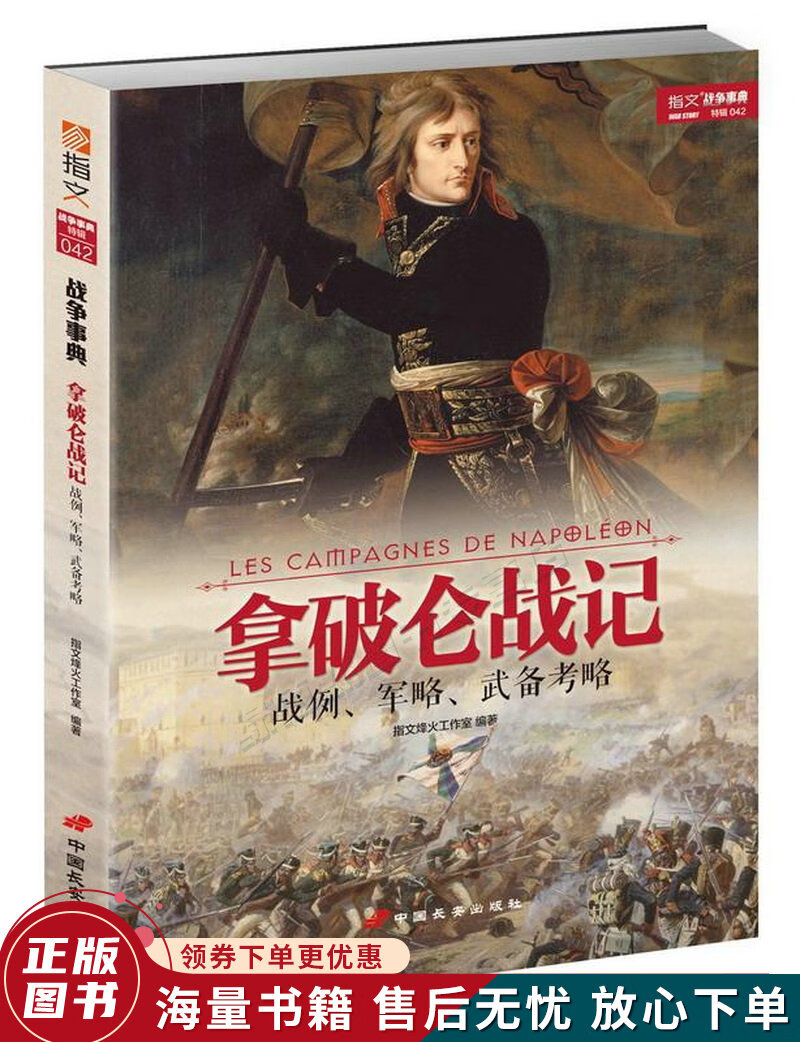 拿破仑战记：战例、军略、武备考略