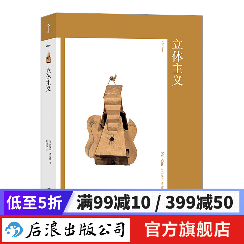 艺术与观念09·立体主义后浪正版 费顿专著手教你读懂迷之绘画 打开大师级艺术家的世界 艺术书籍